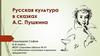 Русская культура в сказках А.С. Пушкина