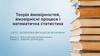 Теорія ймовірностей, ймовірнісні процеси і математична статистика