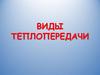 Виды теплопередачи