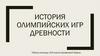 История Олимпийских игр Древности