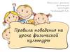 Правила поведения на уроке физической культуры