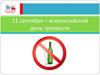 Всероссийский день трезвости. Актуальность проблемы алкоголизма