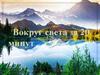 Вокруг света за 20 минут