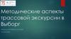 Методические аспекты трассовой экскурсии в Выборг