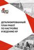 Детализированный план работ по настройке и ведению КР