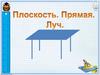 Плоскость. Прямая. Луч