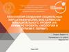Технология создания социальных картографических веб-сервисов муниципального уровня
