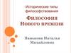 Философия Нового времени