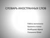 Словарь иностранных слов