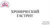Хронический гастрит