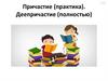 Причастие (практика). Деепричастие (полностью)