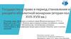 Государство и право в период становления и расцвета абсолютной монархии (вторая пол. XVII-XVIII вв.)