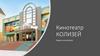 Кинотеатр Колизей