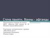 Воины-афганцы. Стена памяти