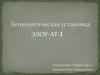 Установка первичной переработки нефти ЭЛОУ-АТ-1