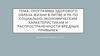 Программы здорового образа жизни в Литве и РК по социально-экономическим характеристикам и распространенности вредных привычек