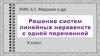 Решение систем линейных неравенств с одной переменной (9 класс)