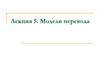 Модели перевода. Преобразование объектов и структур одного языка в объекты и структуры другого