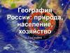 Европейская и Азиатская часть России