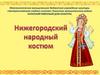 Нижегородский народный костюм