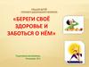 Береги своё здоровье и заботься о нём