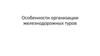 Особенности организации железнодорожных туров