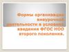 Формы организации внеурочной деятельности в условиях введения ФГОС НОО