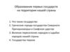 Образование первых государств на территории нашей страны