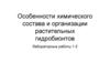 Химический состав и организация растительных гидробионтов