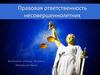 Правовая ответственность несовершеннолетних