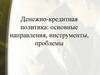 Денежно-кредитная политика: основные направления, инструменты, проблемы