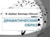 Франц Шуберт. Баллада "Лесной царь". Драматический образ