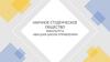 Научное студенческое общество факультета «Высшая школа управления»