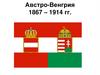 Австро-Венгрия 1867–1914 гг
