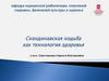 Скандинавская ходьба как технология здоровья