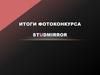 Итоги фотоконкурса Studmirror
