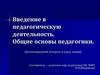 Введение в педагогическую деятельность. Общие основы педагогики