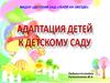Адаптация детей к детскому саду