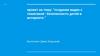 Создание видео с тематикой  "Безопасность детей в интернете”