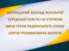 Веприцький заклад загальної середньої освіти І-ІІІ ступенів імені героя радянського союзу Сергія Трохимовича Васюти