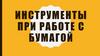 Инструменты при работе с бумагой