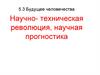 Будущее человечества. Научно-техническая революция, научная прогностика