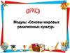 Основы мировых религиозных культур. Родительское собрание