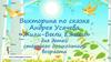 Викторина по сказке Андрея Усачева «Жили-Были Ежики» для детей старшего дошкольного возраста