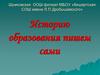 Историю образования пишем сами сами