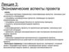 Экономические аспекты проекта. Лекция 3