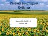 Имена в истории Кубани