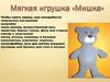 Мягкая игрушка "Мишка"