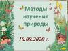 Методы изучения природы