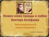 Живое слово правды и любви Виктора Астафьева